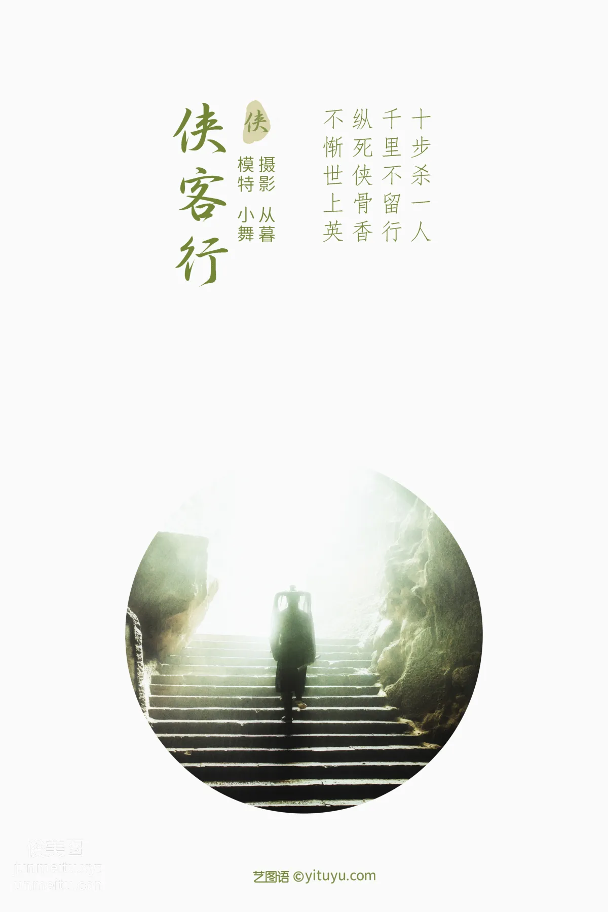 [YITUYU藝圖語]2021.09.23 俠客行 小舞 1