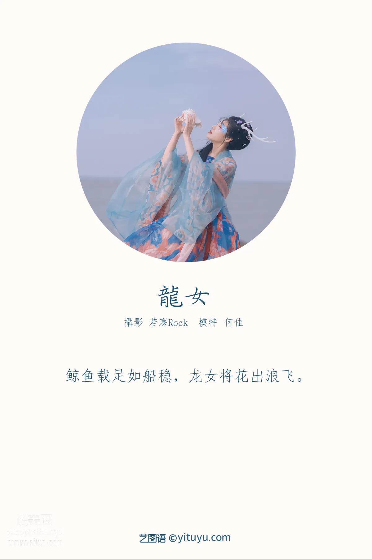 [YITUYU藝圖語]2021.10.18 龍女 何佳 1