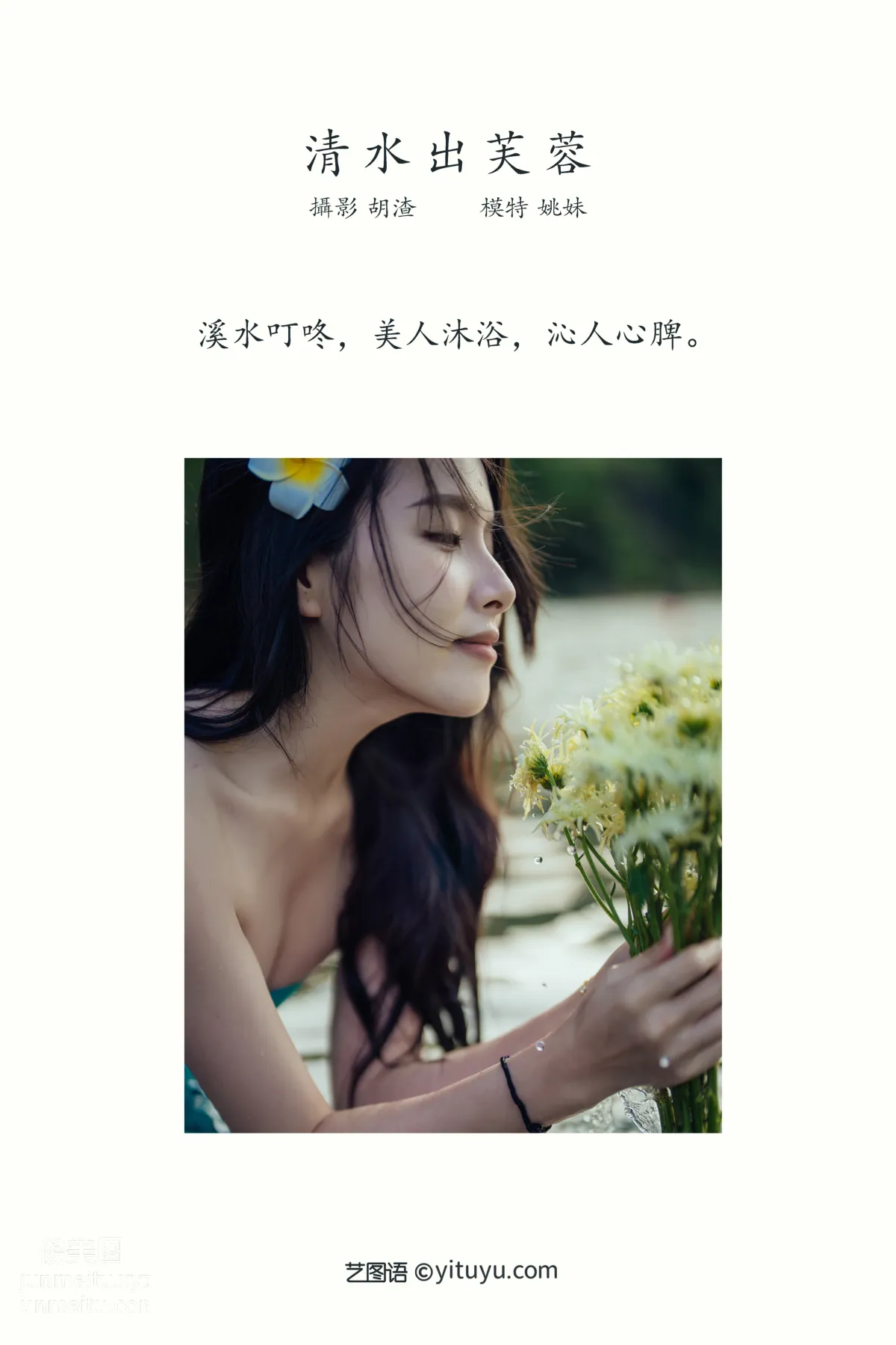 [YiTuYu] 2021.11.24 Clear Water Brings Forth Hibiscus, Yao Mei photo 1