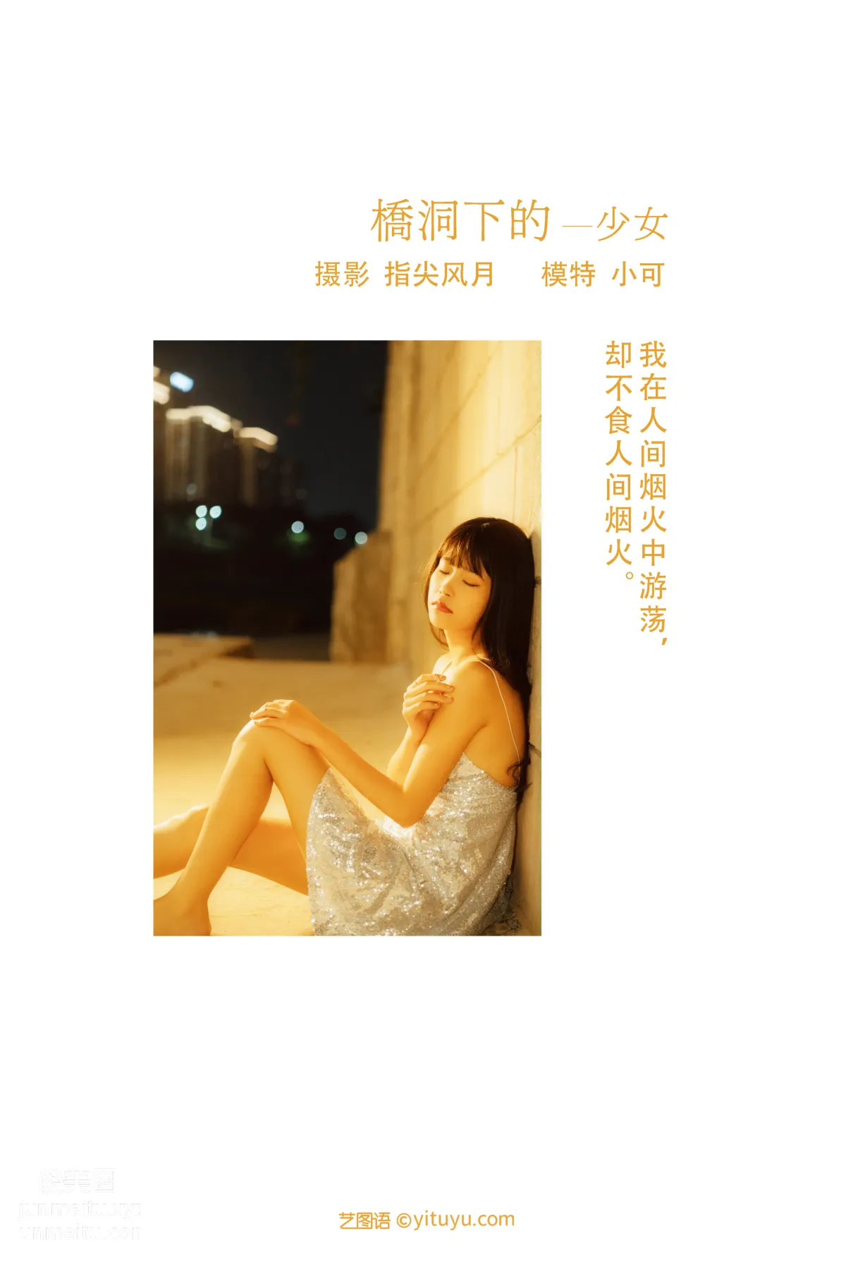 [YiTuYu] 2021.11.25 Girl Under the Bridge Arch, Xiao Ke photo 1