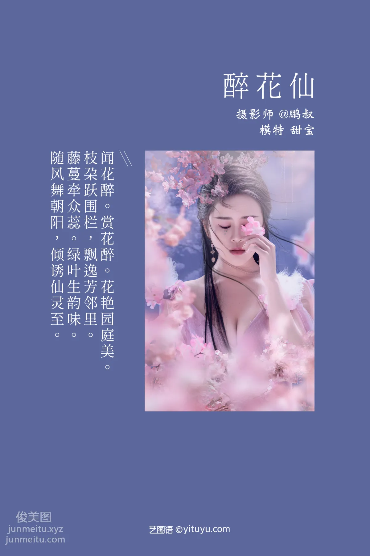 [YiTuYu] 2021.12.27 Drunk Flower Fairy Tian Bao photo 1