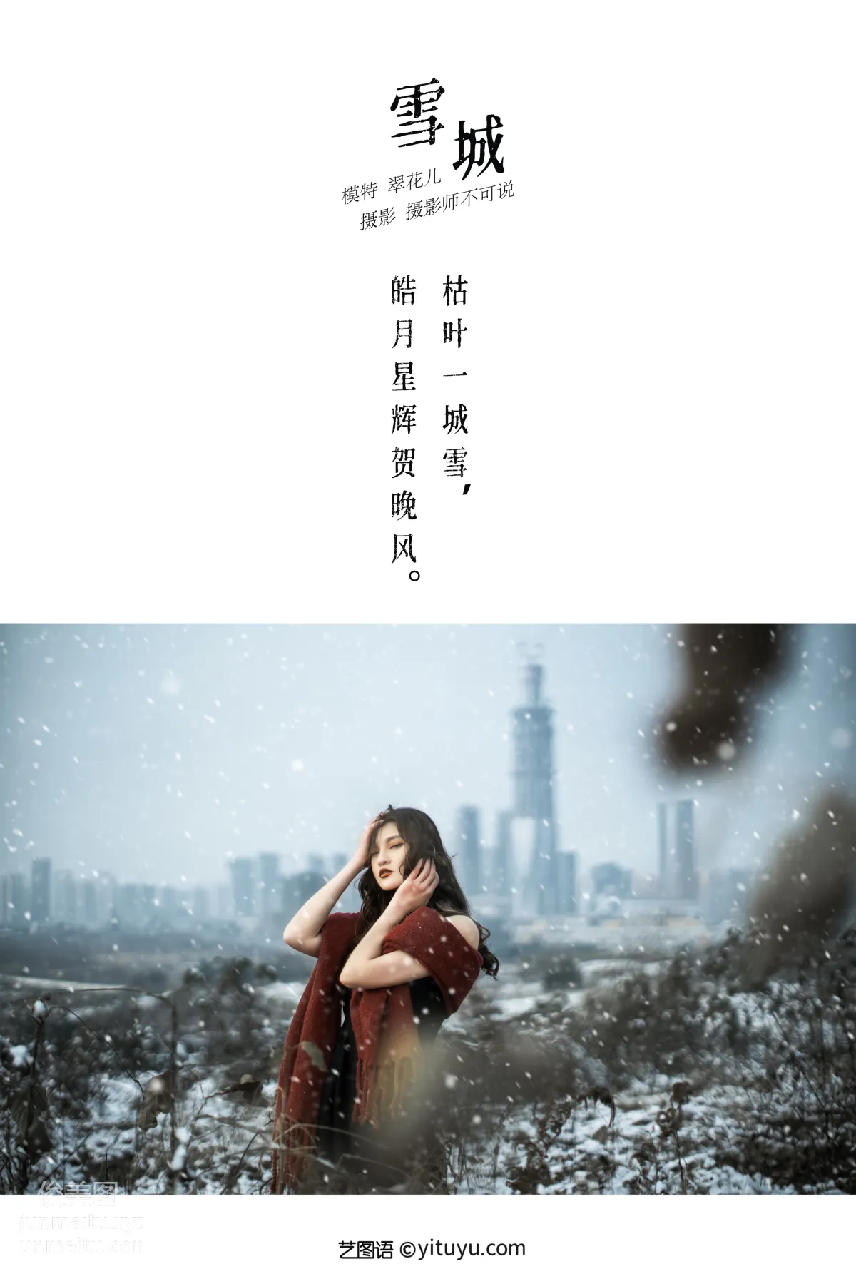 [YITUYU藝圖語]2021.12.29 THE SNOW CITY 翠花兒 1