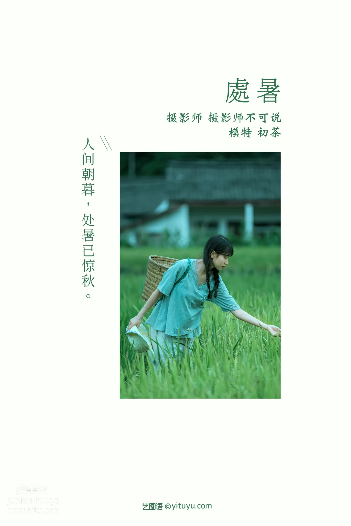 [YITUYU藝圖語]2022.01.08 處暑 初茶 1