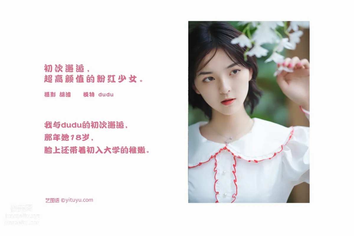 [YITUYU藝圖語]2022.01.28 初次邂逅，超高顔值的粉紅少女 dudu 1