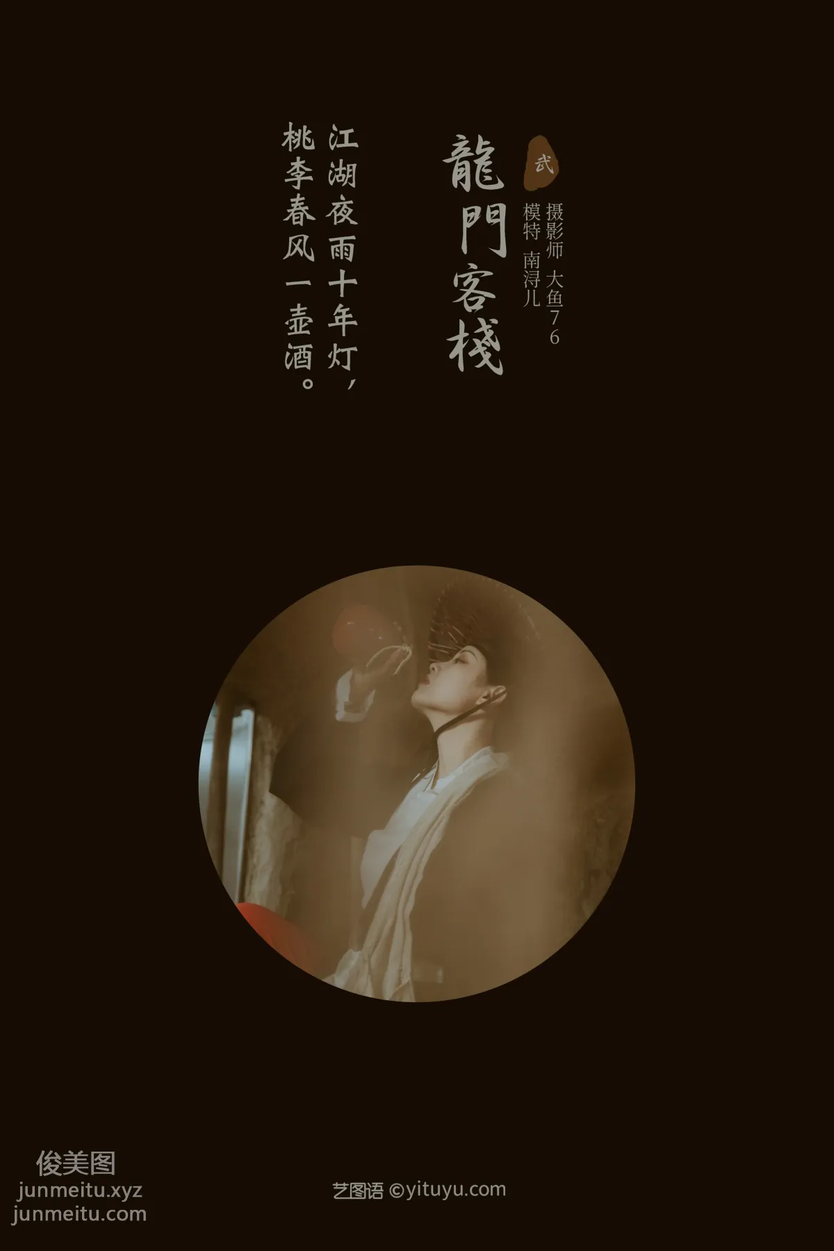 [YITUYU藝圖語]2022.02.12 龍門客棧 南浔兒 1