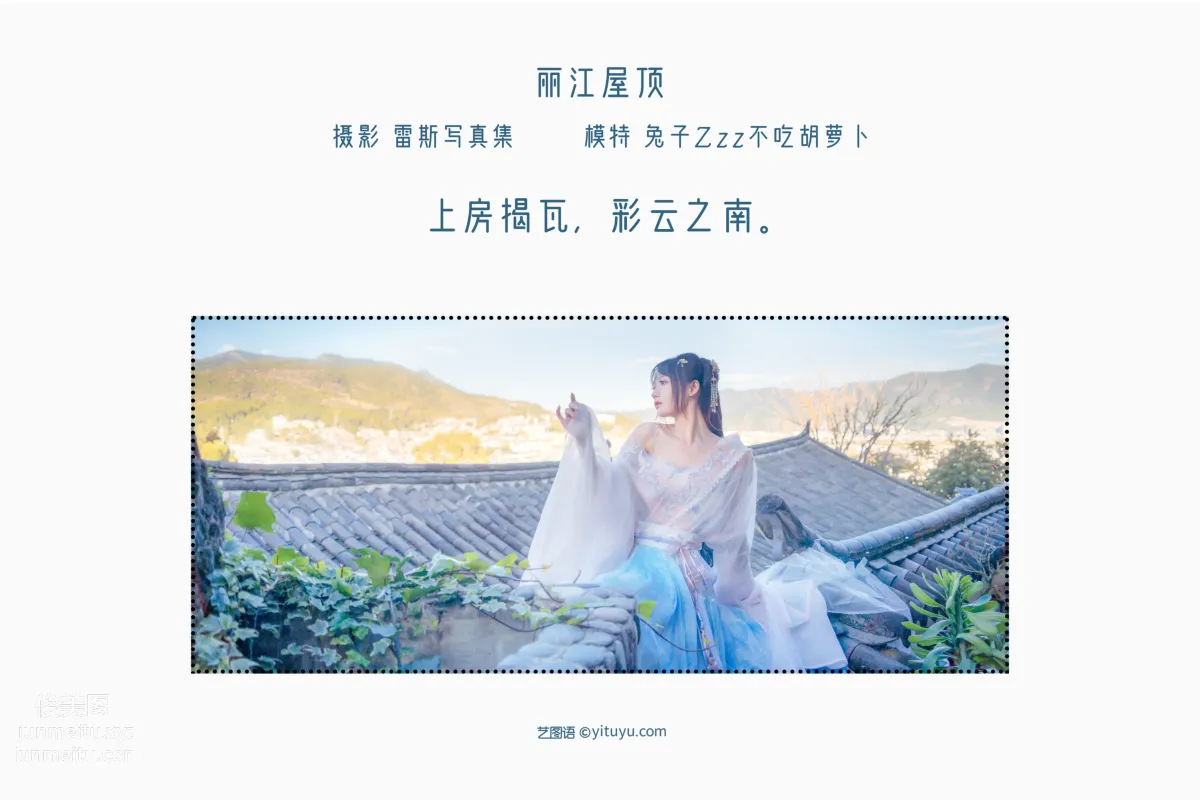 [藝圖語] 2022.05.14 麗江屋頂 兔子Zzz不吃胡蘿蔔 2