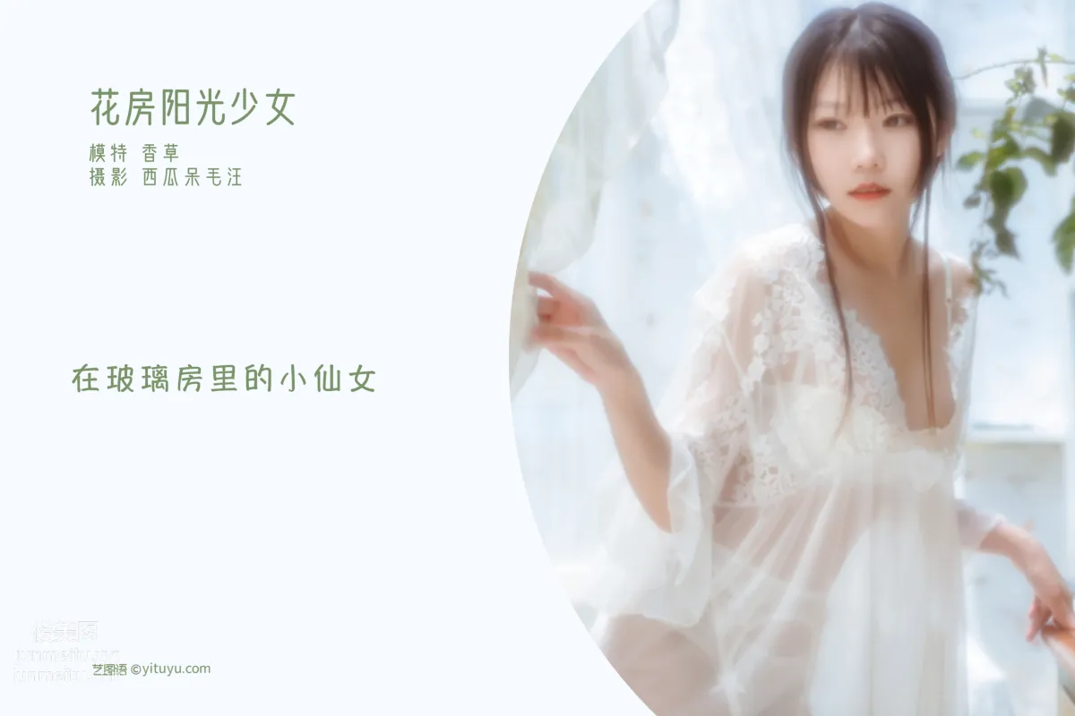 [YiTuYu] 2022.05.16 Sunny Girl in the Flower Room, Xiangcao Miaolu Lu photo 2