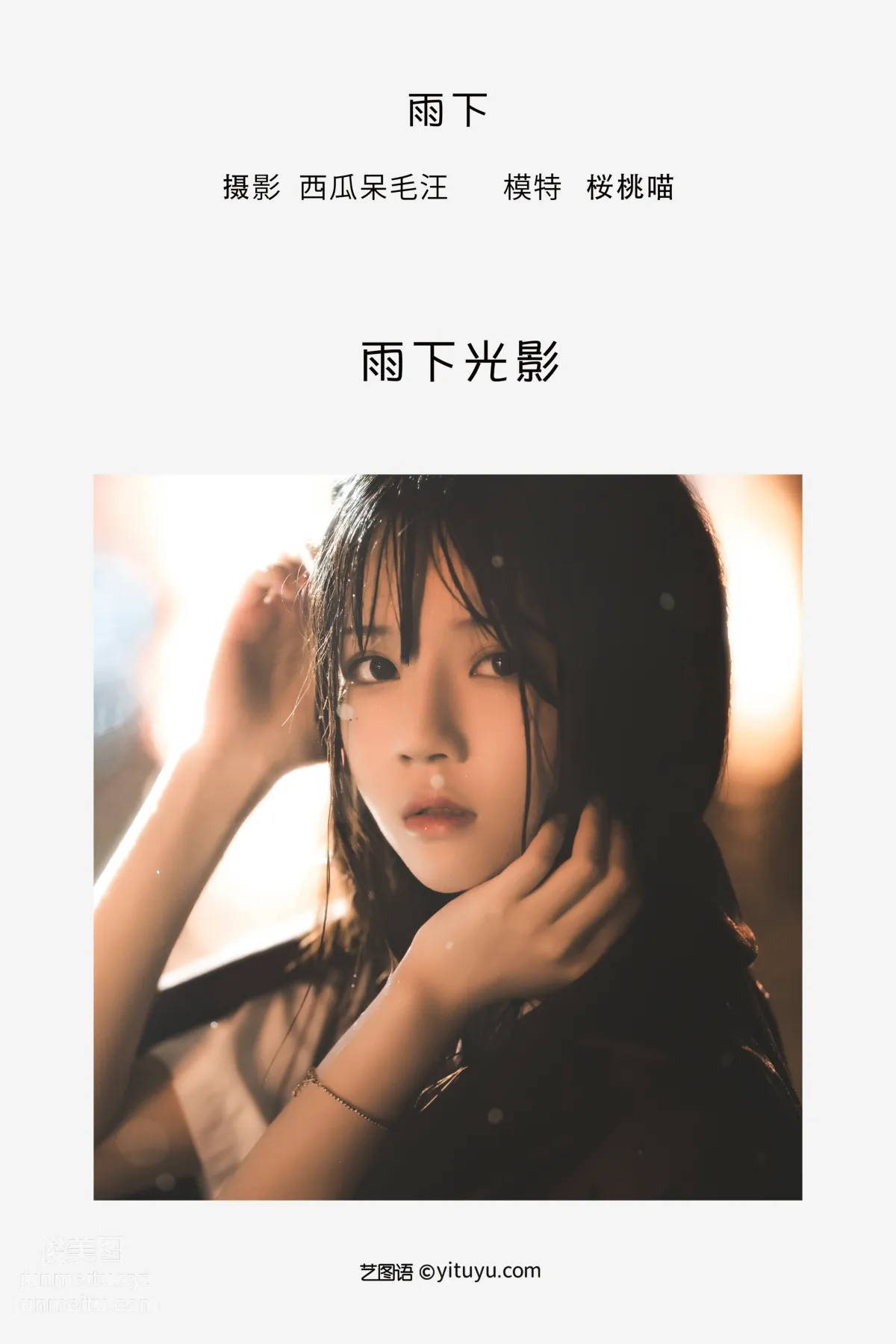 [YiTuYu] 2022.05.18 Under the Rain, Ying Taomiao photo 2