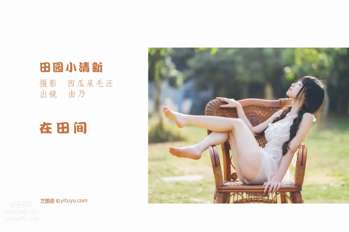 [YiTuYu] 2022.06.01 Pastoral Fresh Style Qingshui Younai photo 2