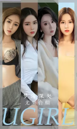 [Ugirls尤果網] 愛尤物專輯 2023.05.29 No.2615 夢海深處 模特合輯何周周