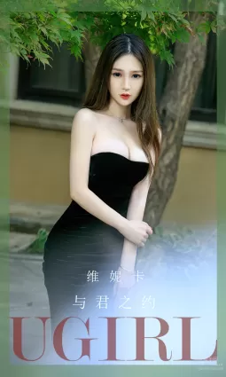 [愛尤物]2023 NO.2671 與君之約 維尼卡