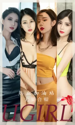 [愛尤物]2023 NO.2694 熱血加油站 模特合輯