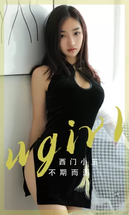 [愛尤物]2023 NO.2705 不期而遇 西門小玉