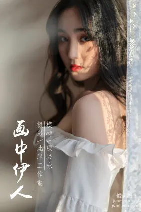 [YALAYI雅拉伊] No.168 画中伊人 项兴咏 [47P]