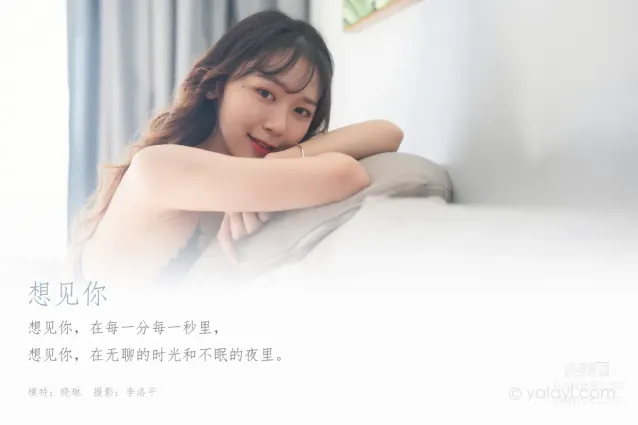 [YALAYI雅拉伊] 2020.03.09 Y569 曉琳《想見你》[48+1P]