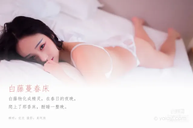 [YALAYI雅拉伊] 2020.03.11 Y571 优优《白藤蔓春床》[47+1P]