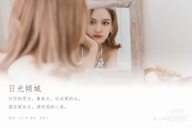[YALAYI雅拉伊] 2020.03.13 Y573 劉子炀《日光傾城》[49+1P]