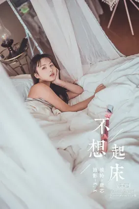 [YALAYI雅拉伊] 2020.03.22 Y582 唐芯《不想起床》[41+1P]