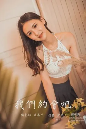 [YALAYI雅拉伊] 2020.04.24 Y615 尹夢《我們約會吧》