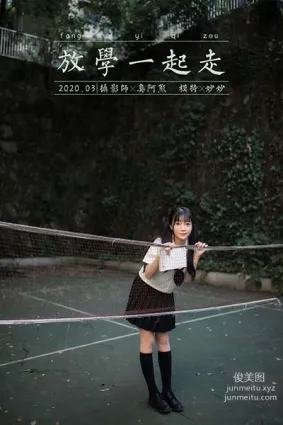 [YALAYI雅拉伊] 2020.07.20 NO.671 妙妙《放學一起走》
