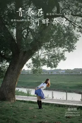 [YALAYI雅拉伊] 2020.07.28 NO.677 枝娅《青春在河畔奔走》