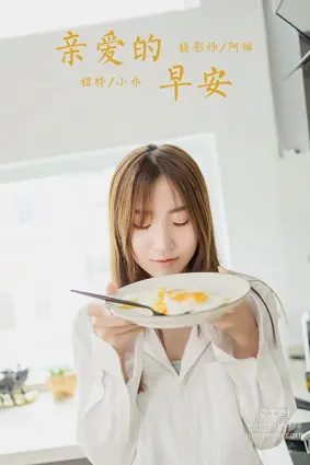 [YALAYI雅拉伊] 2020.08.10 NO.686 小喬《親愛的早安》