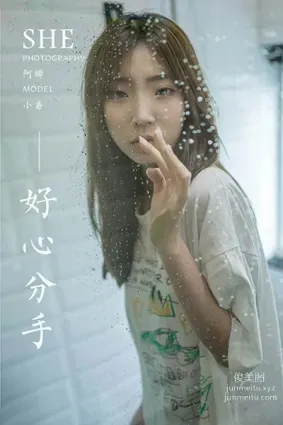 [YALAYI雅拉伊] 2020.08.24 NO.693 小喬《好心分手》