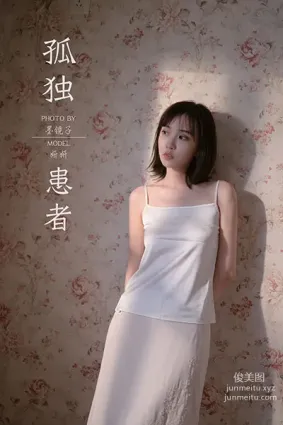[YALAYI雅拉伊] 2020.08.31 Y696 妍妍《孤獨患者》
