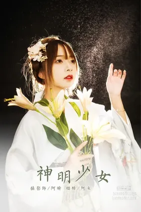 [YALAYI雅拉伊] 2021.01.04 NO.747 神明少女 阿禾