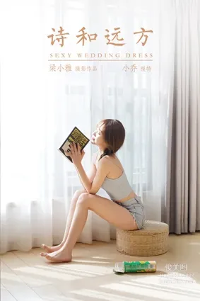 [YALAYI雅拉伊] 2021.01.29 NO.758 詩和遠方 小喬