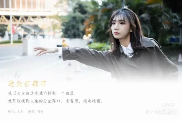 [YALAYI雅拉伊] 2021.02.03 NO.760 迷失在都市 果果