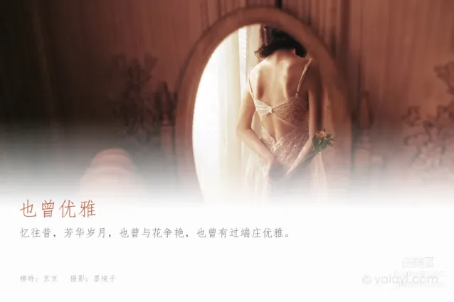 [YALAYI雅拉伊] 2021.03.29 No.780 也曾優雅 京京