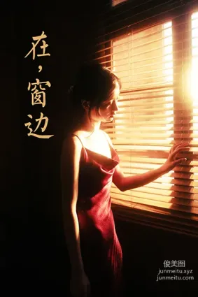 [YALAYI雅拉伊]2021.05.11 NO.794 在窗邊 京京