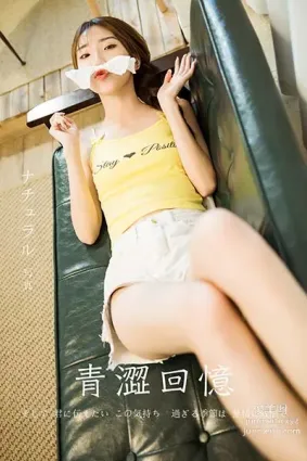 [YALAYI雅拉伊] 2020.11.06 NO.723 小喬《青澀回憶》
