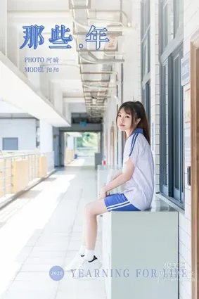 [YALAYI雅拉伊] 2020.11.25 NO.731 陽陽《那些年》