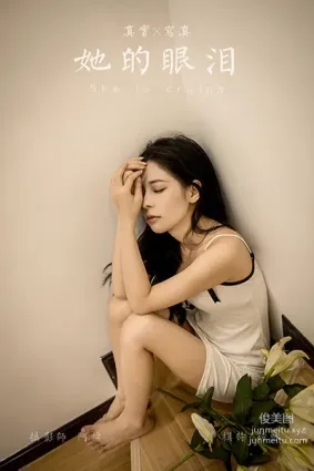 [YALAYI雅拉伊]2021.07.26 NO.823 她的眼淚 詩詠