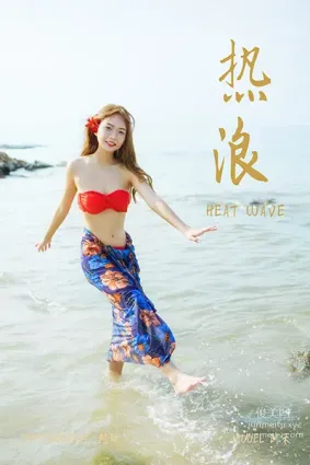 [YALAYI雅拉伊]2021.08.17 NO.831 熱浪 阿禾