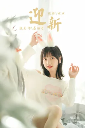 [YALAYI雅拉伊]2021.12.31 NO.884 迎新 京京