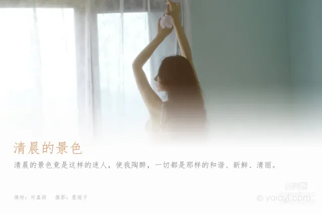 [YALAYI雅拉伊] 2022.08.12 NO.962 清晨的景色 何嘉穎
