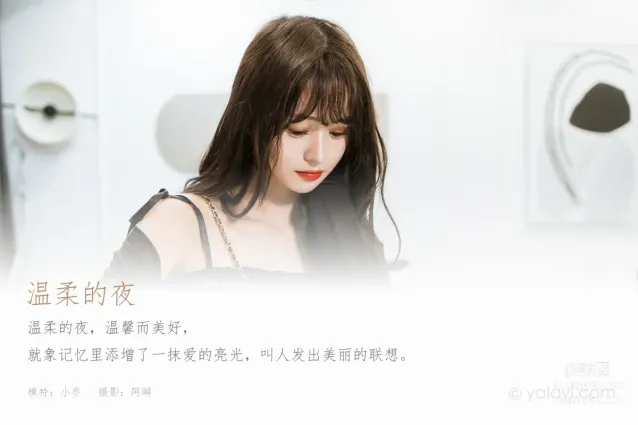 [YALAYI雅拉伊] 2022.09.05 NO.970 溫柔的夜 小亭