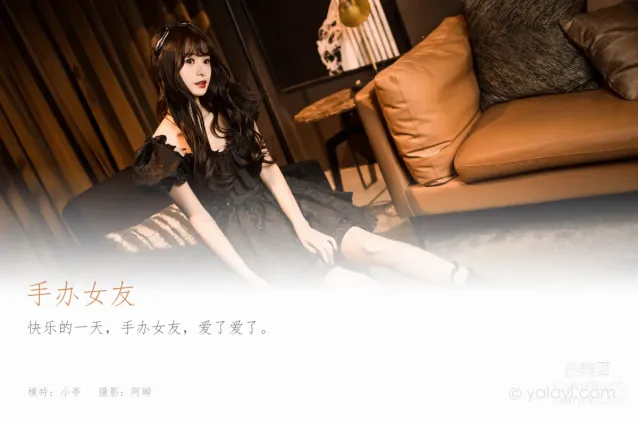 [YALAYI雅拉伊] 2022.10.17 NO.980 手辦女友 小亭