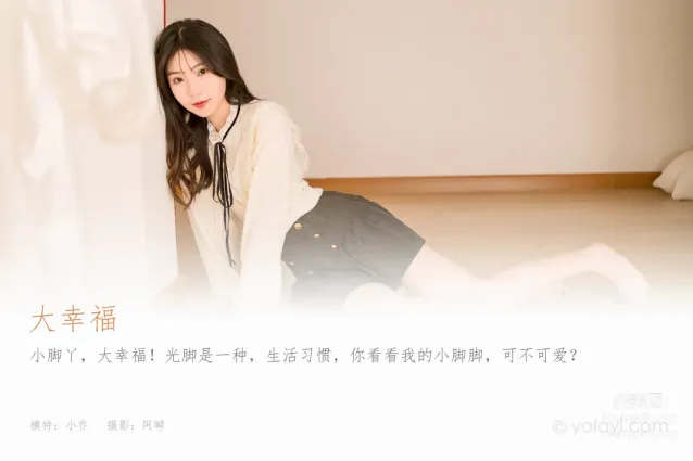 [YALAYI雅拉伊] 2022.12.05 NO.989 大幸福 小喬