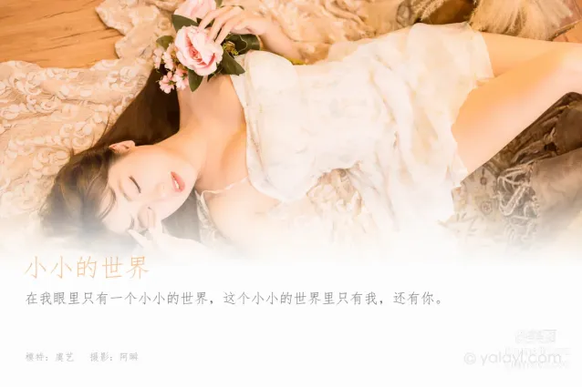 [YALAYI雅拉伊] 2022.12.23 NO.992 小小的世界 虞藝