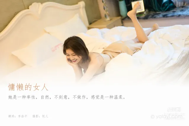 [YALAYI雅拉伊] 2023.01.16 NO.999 慵懶的女人 悅兒