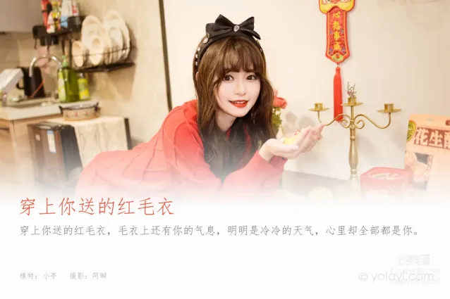 [YALAYI雅拉伊] 2023.01.19 NO.1000 穿上你送的紅毛衣 小亭