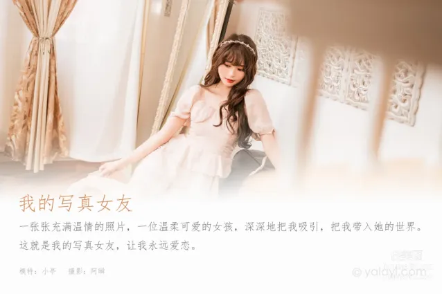 [YALAYI雅拉伊] 2023.02.12 NO.1005 我的寫真女友 小亭