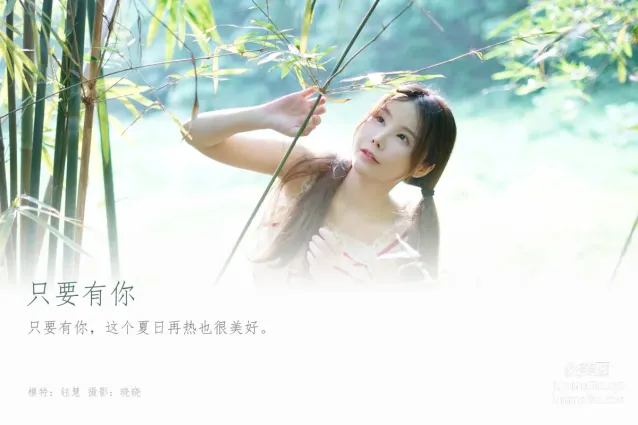 [YALAYI雅拉伊] 2023.06.28 NO.1045 隻要有你 钰慧