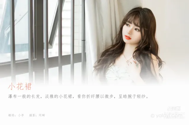 [YALAYI雅拉伊] 2023.08.07 NO.1056 小花裙 小亭