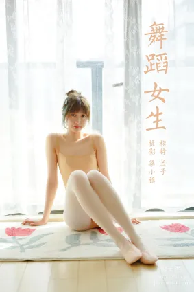[YALAYI雅拉伊]2022.03.08 NO.906 舞蹈女生 蘭子