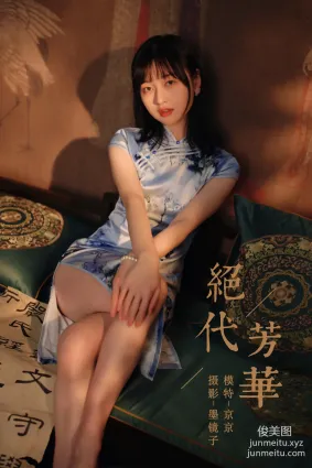 [YALAYI雅拉伊]2022.03.18 NO.911 絕代芳華 京京